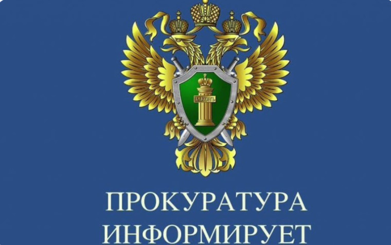Прокуратура информирует. Прокуратура информирует.